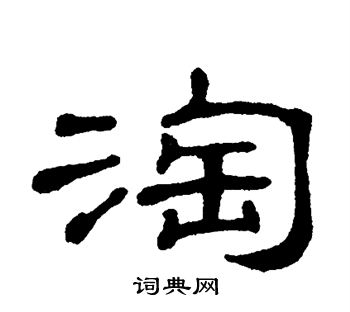 单晓天写的淘