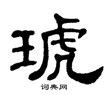 单晓天写的琥