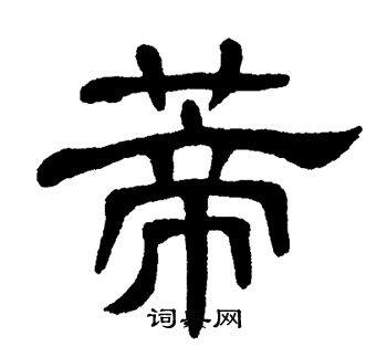 单晓天写的蒂