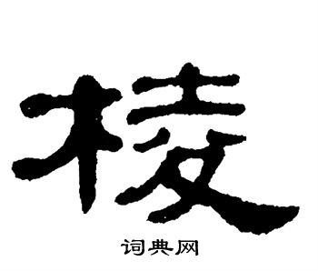 单晓天写的棱