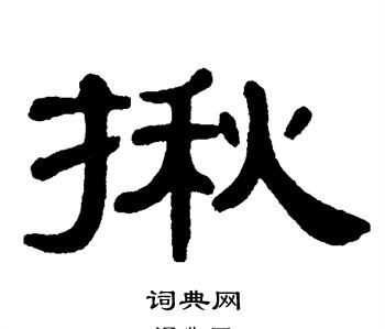 单晓天写的揪