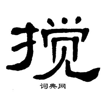 单晓天写的搅