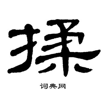 单晓天写的揉