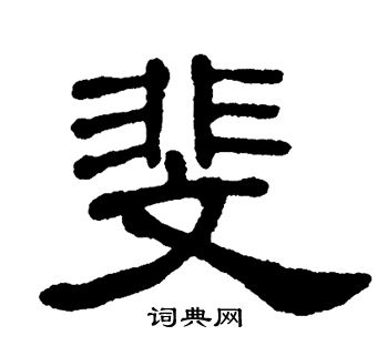 单晓天写的斐