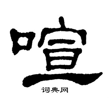 单晓天写的喧