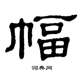 单晓天写的幅