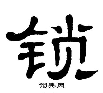 单晓天写的锁