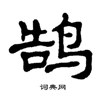 单晓天写的鹄