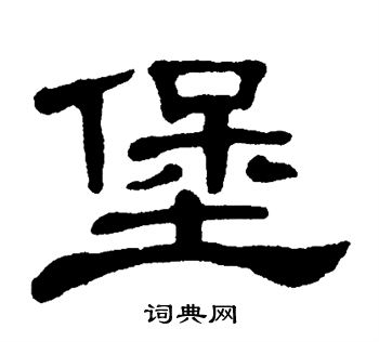单晓天写的堡