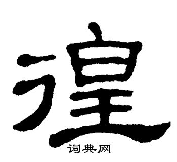 单晓天写的徨