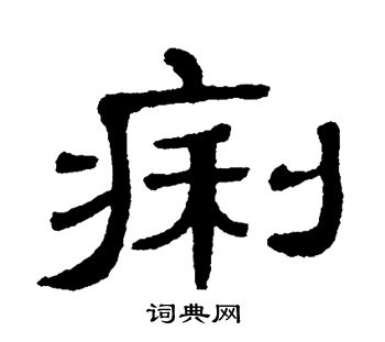 单晓天写的痢