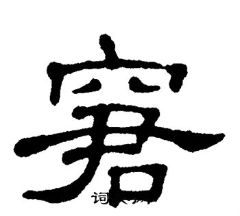 单晓天写的窘