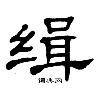 单晓天写的缉