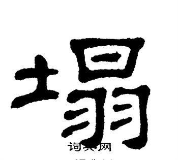 单晓天写的塌