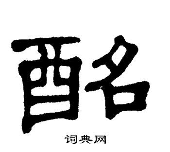 单晓天写的酩