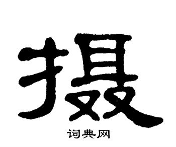 单晓天写的摄