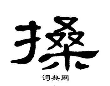 单晓天写的搡