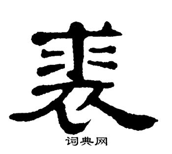 单晓天写的裘