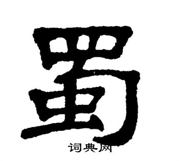 单晓天写的蜀