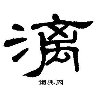 单晓天写的漓