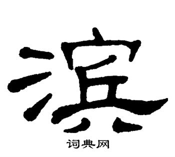 单晓天写的滨