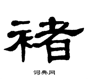 单晓天写的褚