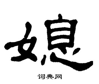 单晓天写的媳