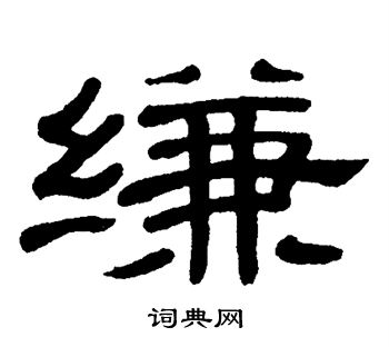 单晓天写的缣