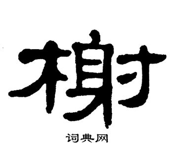 单晓天写的榭