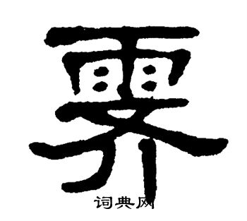 单晓天写的霁