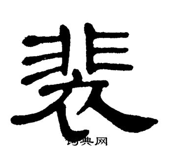 单晓天写的裴
