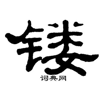 单晓天写的镂