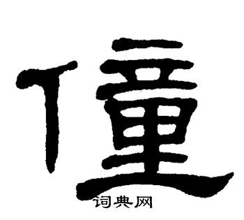 单晓天写的僮