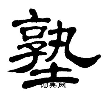 单晓天写的塾