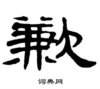 单晓天写的歉