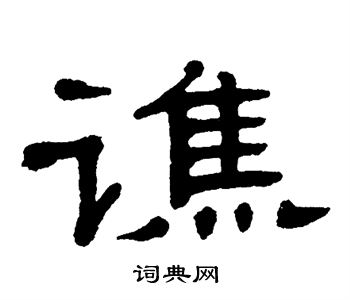 单晓天写的谯