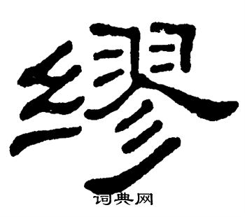 单晓天写的缪