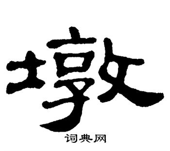 单晓天写的墩