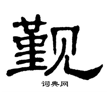 单晓天写的觐