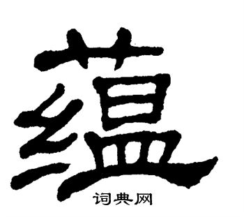 单晓天写的蕴