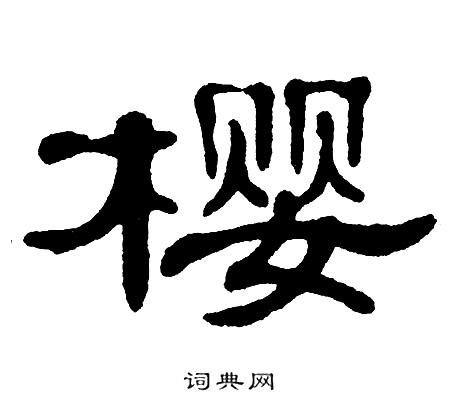 单晓天写的樱