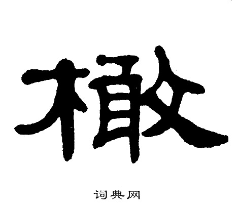 单晓天写的橄