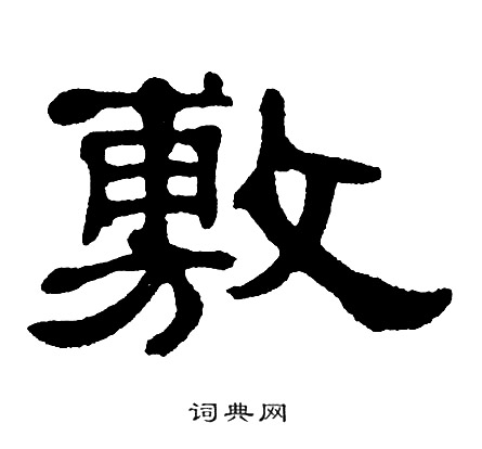 单晓天写的敷