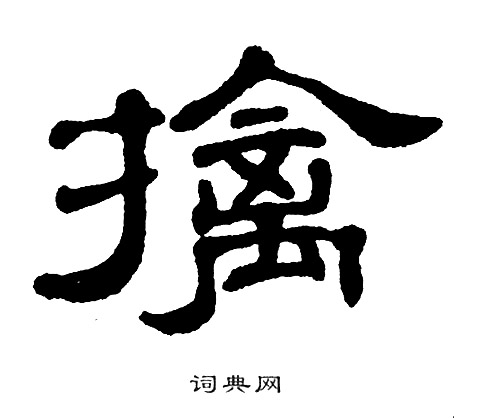 单晓天写的擒
