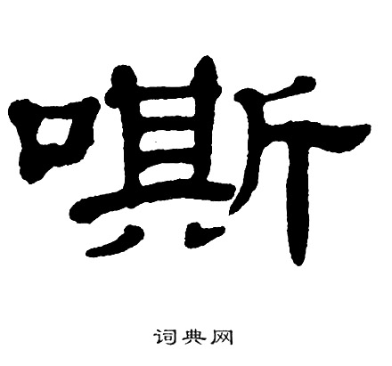 单晓天写的嘶