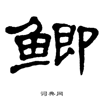 单晓天写的鲫