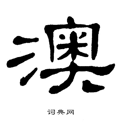 单晓天写的澳