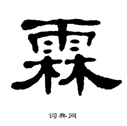 单晓天写的霖