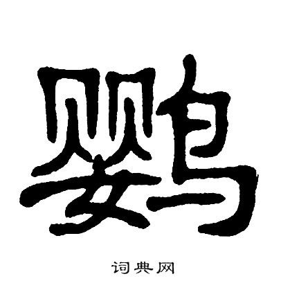 单晓天写的鹦