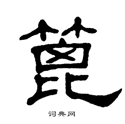 单晓天写的篦